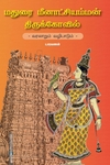 மதுரை மீனாட்சி அம்மன் திருக்கோவில் - வரலாறும் வழிபாடும்