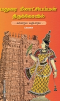 மதுரை மீனாட்சி அம்மன் திருக்கோவில் - வரலாறும் வழிபாடும்
