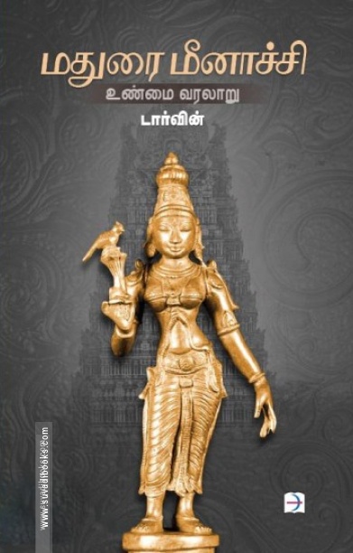 மதுரை மீனாச்சி: உண்மை வரலாறு
