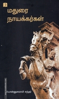 மதுரை நாயக்கர்கள்