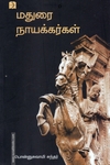 மதுரை நாயக்கர்கள்