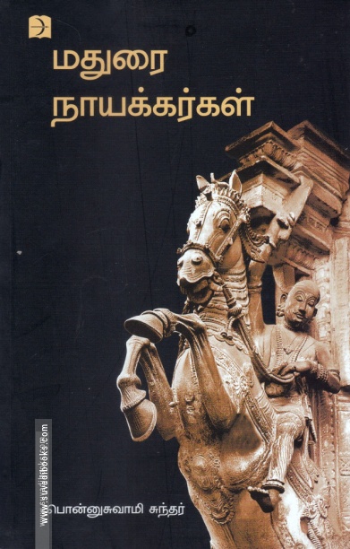 மதுரை நாயக்கர்கள்