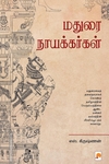 மதுரை நாயக்கர்கள் (எஸ். கிருஷ்ணன்)