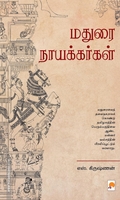 மதுரை நாயக்கர்கள் (எஸ். கிருஷ்ணன்)