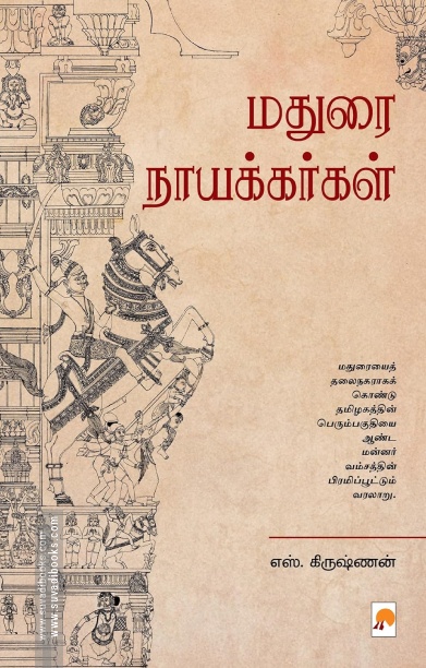மதுரை நாயக்கர்கள் (எஸ். கிருஷ்ணன்)