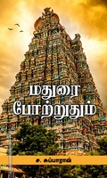 மதுரை போற்றுதும்