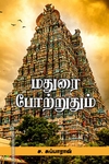மதுரை போற்றுதும்