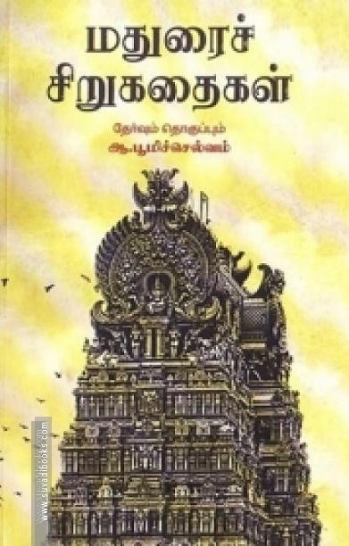 மதுரைச் சிறுகதைகள்