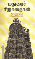 மதுரைச் சிறுகதைகள்