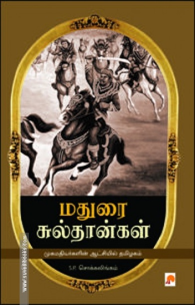 மதுரை சுல்தான்கள்