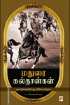 மதுரை சுல்தான்கள்