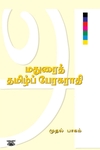 மதுரைத் தமிழ்ப் பேரகராதி (இரண்டு பாகங்கள்)