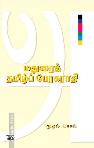 மதுரைத் தமிழ்ப் பேரகராதி (இரண்டு பாகங்கள்)