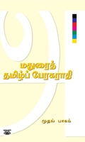 மதுரைத் தமிழ்ப் பேரகராதி (இரண்டு பாகங்கள்)