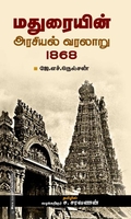 மதுரையின் அரசியல் வரலாறு 1868
