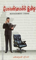 மேலாண்மையில் இன்று