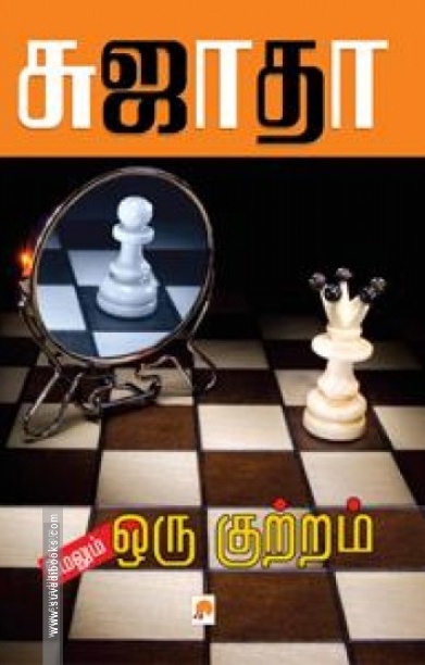 மேலும் ஒரு குற்றம்