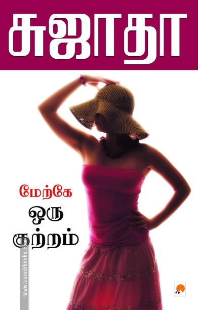 மேற்கே ஒரு குற்றம்