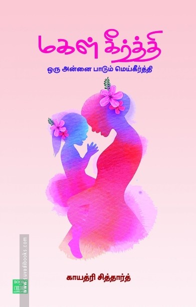 மகள் கீர்த்தி ஒரு அன்னை பாடும் மெய்கீர்த்தி