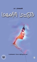 மகளிர் மட்டும் (எழுத்து பிரசுரம்)