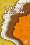 மகள்களைத் தின்னும் தேசம்