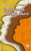மகள்களைத் தின்னும் தேசம்