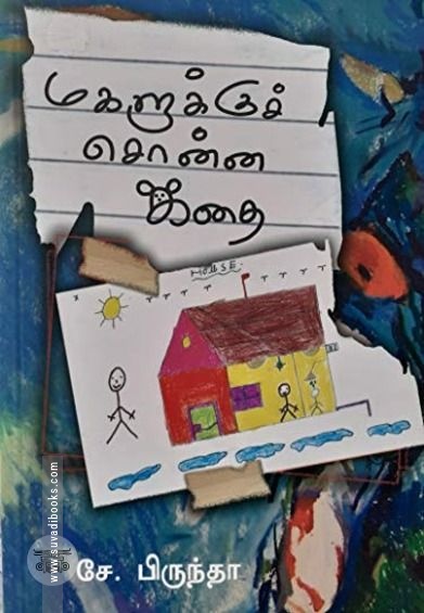 மகளுக்குச் சொன்ன கதை