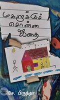 மகளுக்குச் சொன்ன கதை