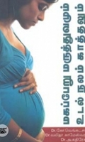 மகப்பேறு மருத்துவமும் உடல் நலம் காத்தலும்