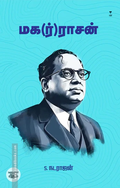 மக(ர்)ராசன்