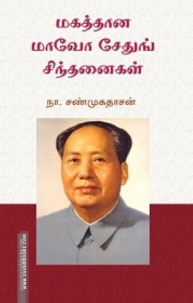 மகத்தான மாவோ சேதுங் சிந்தனைகள்