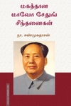 மகத்தான மாவோ சேதுங் சிந்தனைகள்