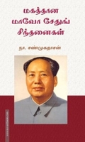 மகத்தான மாவோ சேதுங் சிந்தனைகள்
