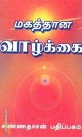 மகத்தான வாழ்க்கை