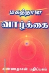 மகத்தான வாழ்க்கை