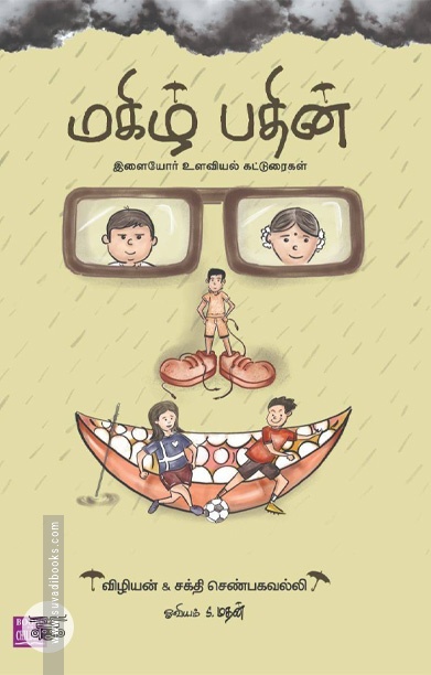 மகிழ் பதின்