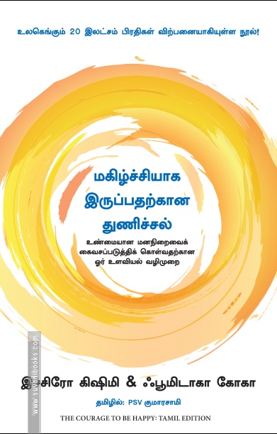 மகிழ்ச்சியாக இருப்பதற்கான துணிச்சல்