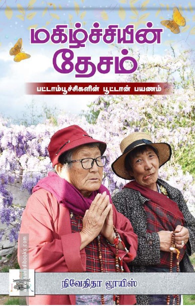 [:ta]மகிழ்ச்சியின் தேசம்[:]