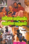 மகிழ்வான வாழ்க்கையே மருந்தில்லா மருத்துவம்