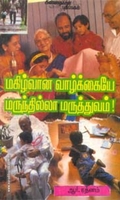 மகிழ்வான வாழ்க்கையே மருந்தில்லா மருத்துவம்