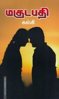 மகுடபதி