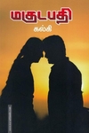 மகுடபதி