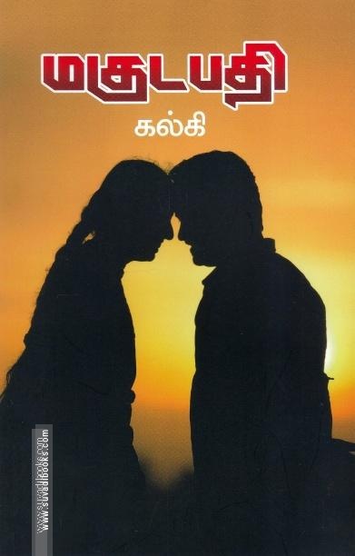 மகுடபதி