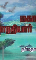 மகா கவி பாரதியார் கவிதைகள்