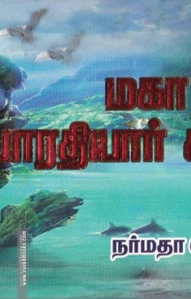 மகா கவி பாரதியார் கவிதைகள்