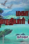 மகா கவி பாரதியார் கவிதைகள்