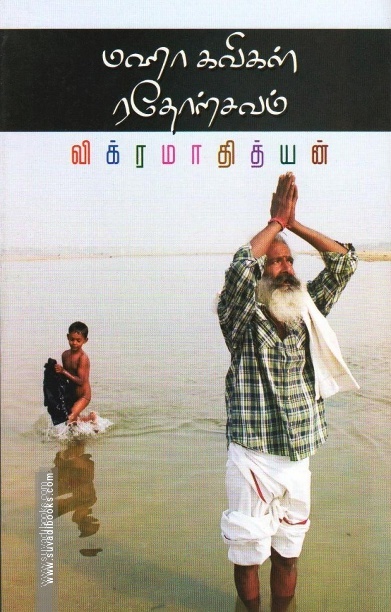 மஹா கவிகள் ரதோற்சவம்