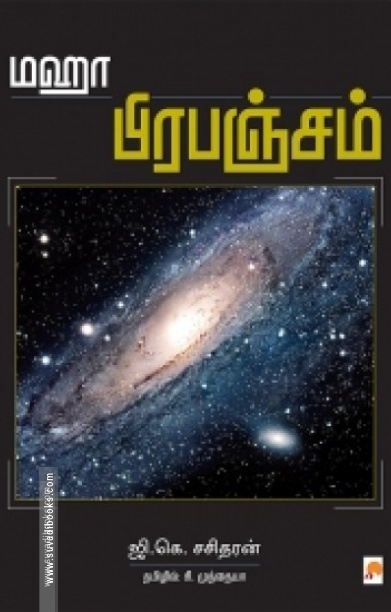 மஹா பிரபஞ்சம்