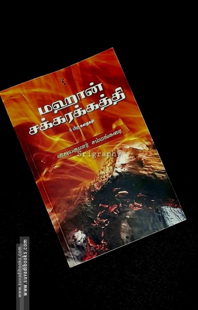 மஹான் சக்கரக்கத்தி & பிற கதைகள்