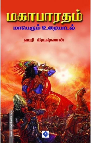 மகாபாரதம் மாபெரும் உரையாடல்